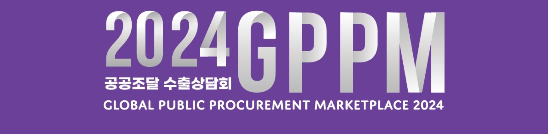 2024 Korea Global Public Procurement Marketplace 