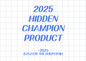 2025 Hidden Champion Product 