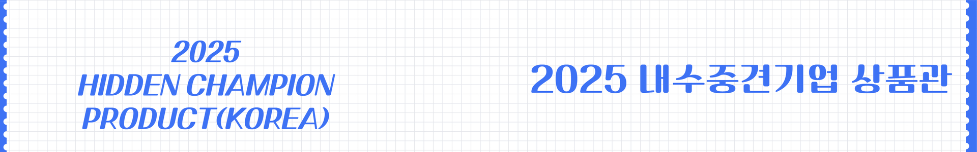 2025 Hidden Champion Product (KOREA) 