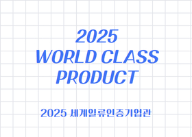 2025 World Class Product 
