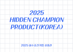 2025 Hidden Champion Product (KOREA) 
