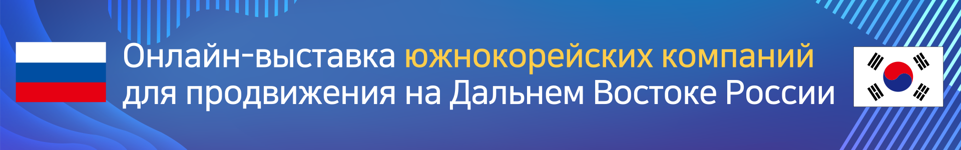 2025 Russia Far East Consumer goods 2025 Online Exhibition of Korean companies for promotion in the Russian Far East