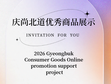 2026 Gyeongbuk Consumer Goods Online promotion support project 
