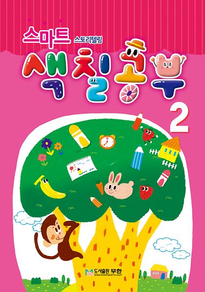 Smart Coloringbook 2