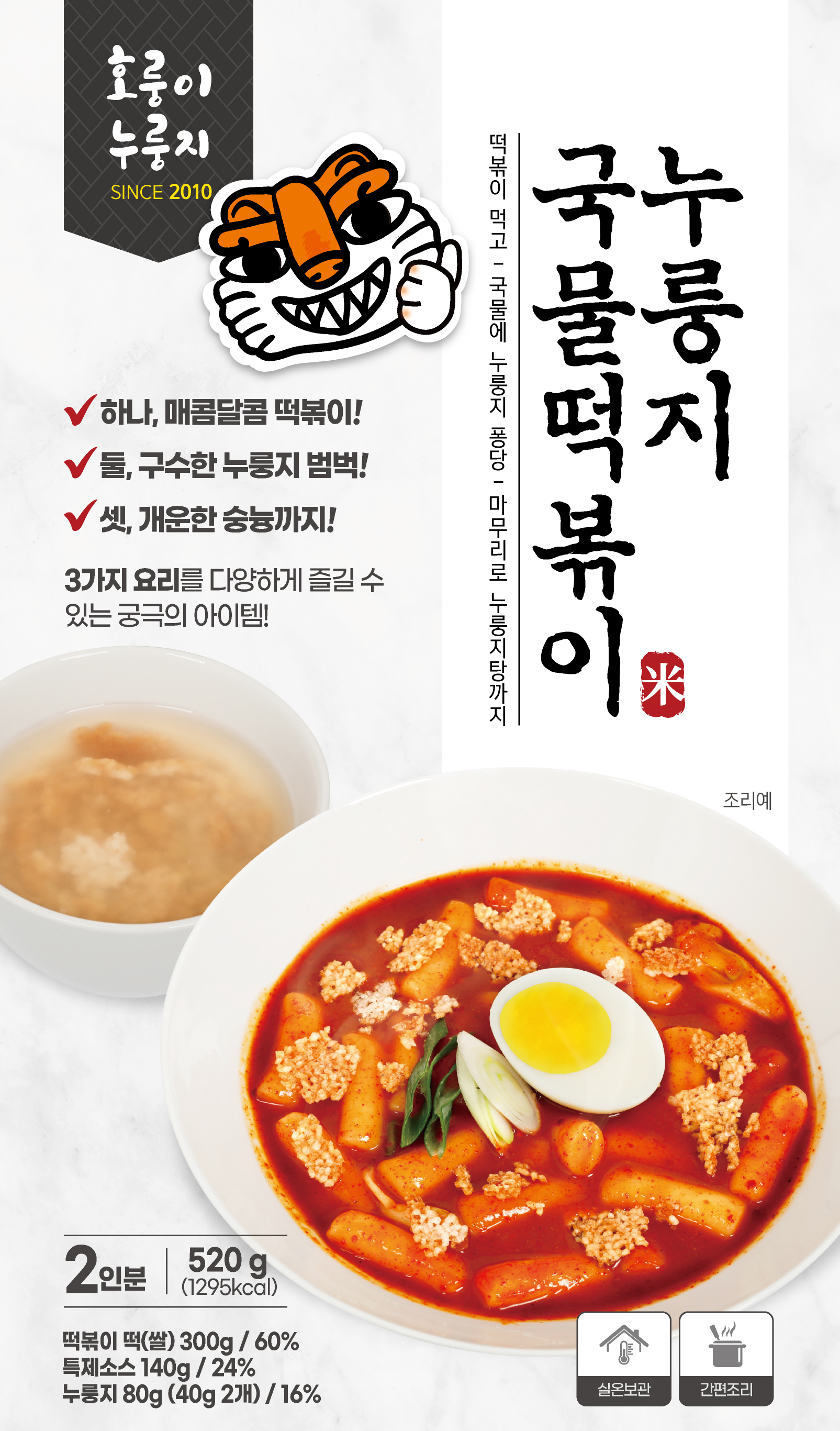 a special combination of tteokbokki and nurungji
