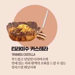 Castella, where you can enjoy the harmony of soft and sweet tiramisu and coffee concentrate.