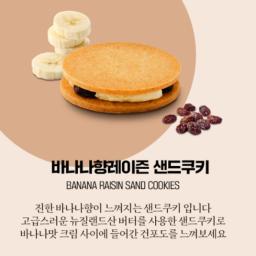 This is a sand cookie with a strong banana flavor. Enjoy raisins sandwiched between banana-flavored cream with these sand cookies made with luxurious New Zealand butter.