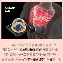 DLT Light care utiliizes Osram's LEDs, which can selectively apply specific wavelengths of light, enhancing the care effect while minimizing potential side effects such as harm to bodily tissues or damage tothe eyes.