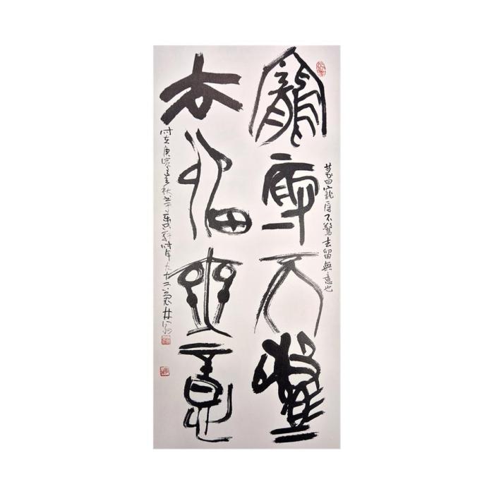 Kim Hyeon-bong(金顯奉) Calligrapher's work : 寵辱不驚 去留無意 -篆書體