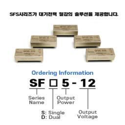 SFS series, 10W
5W : SFS5 / SFD5
10W : SFS10 / SFD10