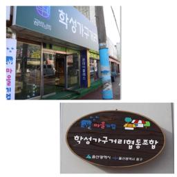 Hakseong Furniture Street Cooperative