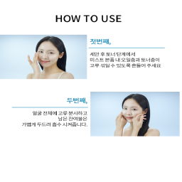 First, shake the mist during the toner step after washing your face so that the oil layer and toner layer inside the mist can be evenly mixed.

Second, spray evenly over your entire face and lightly pat any remaining residue to absorb.